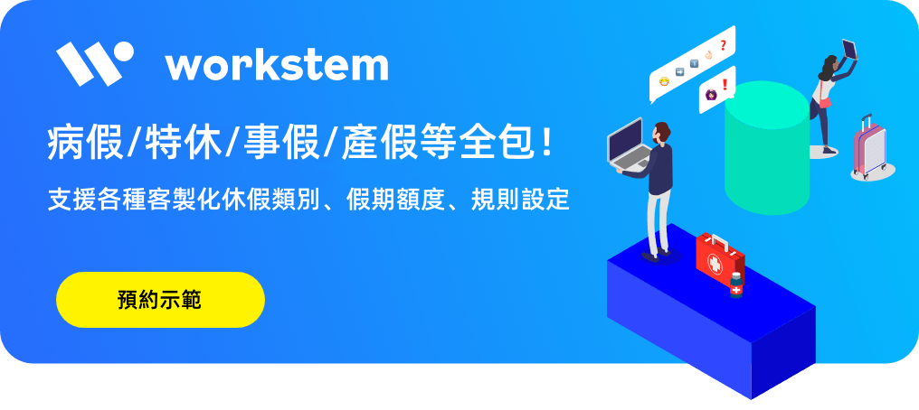 2023年勞基法特休攻略 | 特休天數計算及相關權益詳解 | Workstem