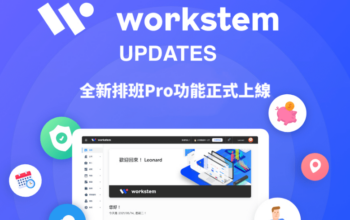 探索行業領先HR工作流程：向全新上線的「排班Pro」Say Hi