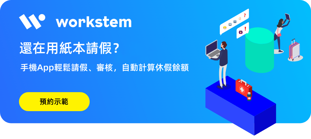 手機App輕鬆請假、審核，自動計算休假餘額！