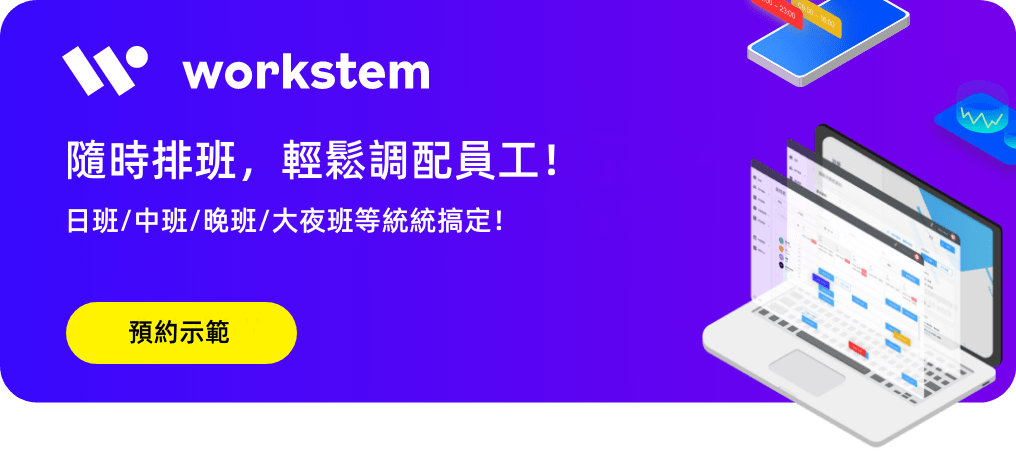 日班/中班/晚班/大夜班等統統搞定