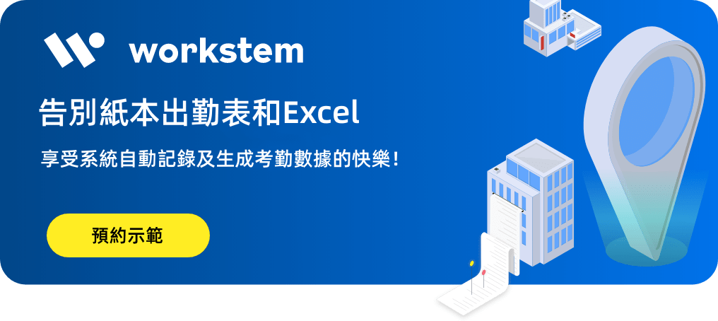 享受系統自動記錄及生成考勤數據的快樂