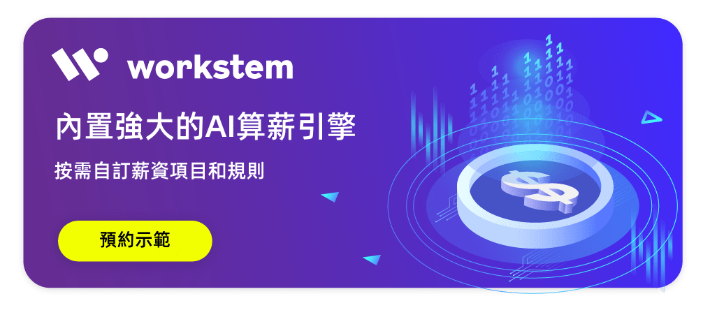 按需自訂薪資項目和規則