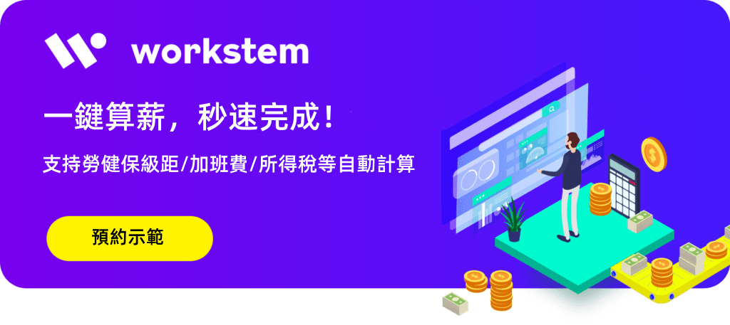 支持勞健保級距/加班費/所得稅等自動計算