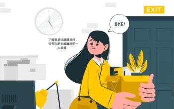 了解勞基法離職流程，從預告期到離職證明一次掌握！