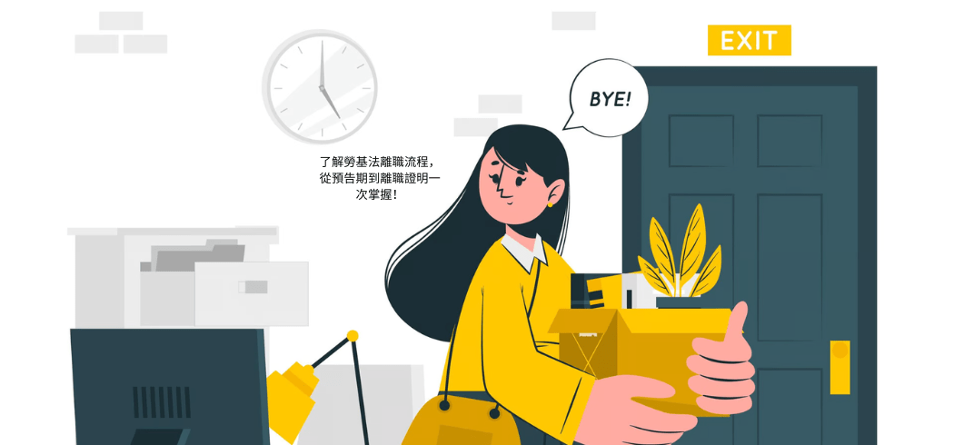 了解勞基法離職流程，從預告期到離職證明一次掌握！
