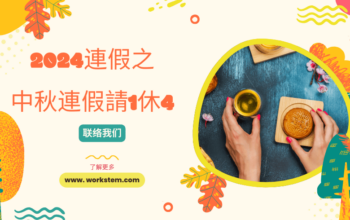 2024連假之中秋連假請1休4