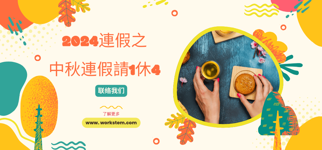 2024連假之中秋連假請1休4