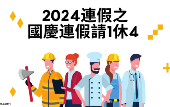 2024連假之國慶連假請1休4