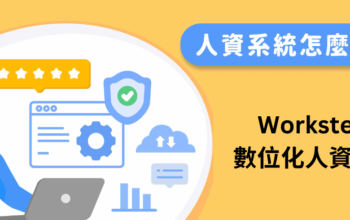 如何選擇人資系統？