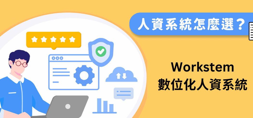 如何選擇人資系統？