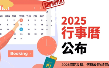 2025假期攻略：何時放假/請假/補班？