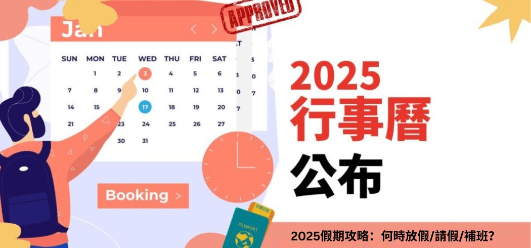2025假期攻略：何時放假/請假/補班？