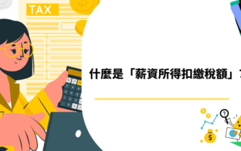 什麼是「薪資所得扣繳稅額」？