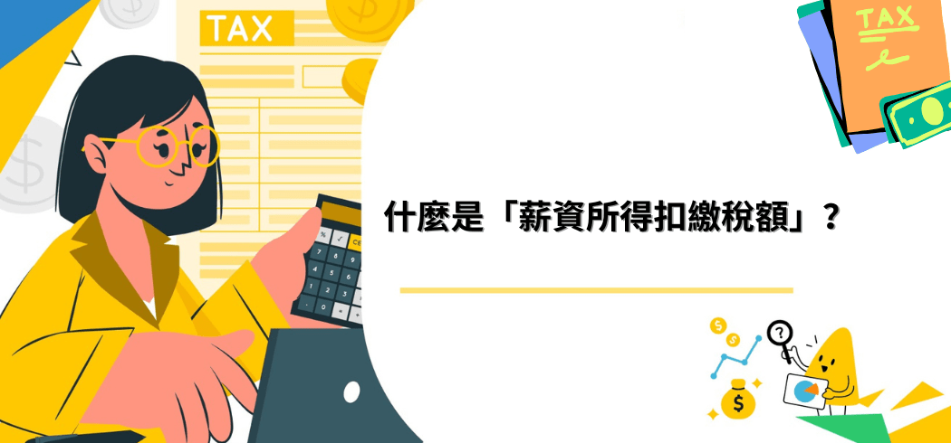 什麼是「薪資所得扣繳稅額」？