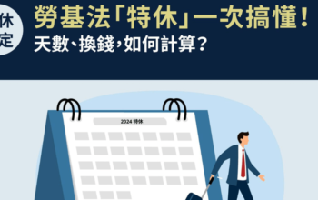 【2024勞基法特休懶人包】全面詳解特休計算及相關權益