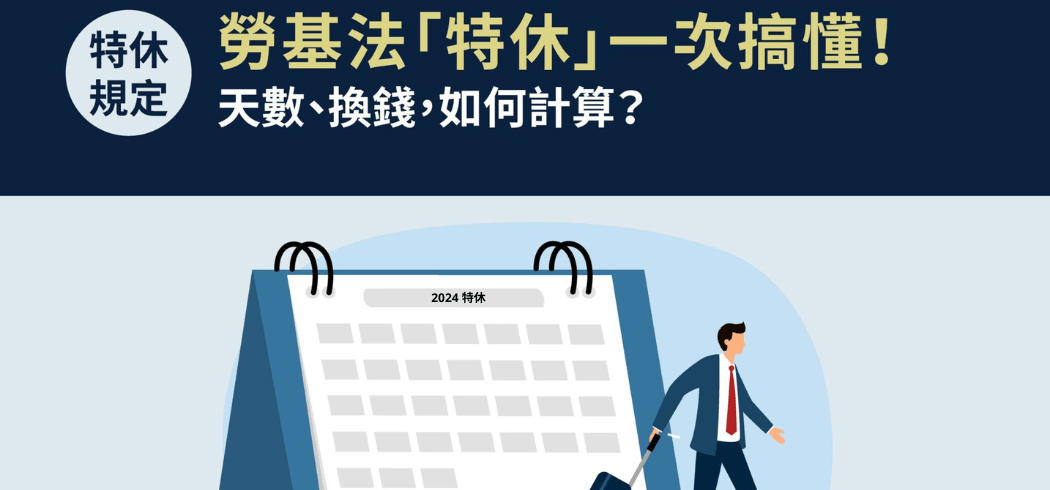 【2024勞基法特休懶人包】全面詳解特休計算及相關權益