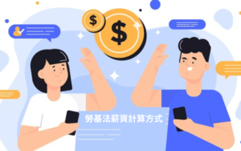 勞基法薪資計算方式