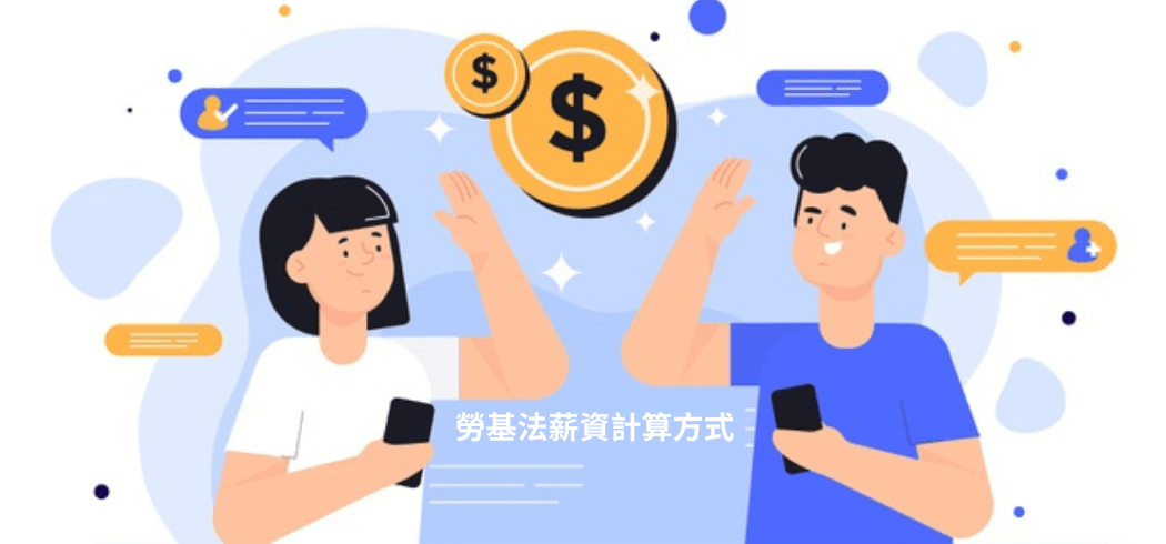 勞基法薪資計算方式