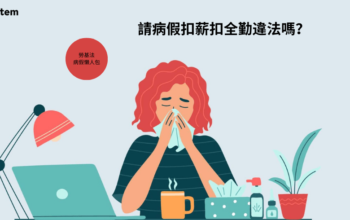 勞基法病假懶人包：請病假扣薪扣全勤違法嗎？