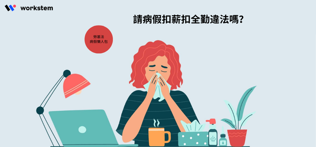 勞基法病假懶人包：請病假扣薪扣全勤違法嗎？