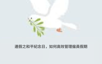 連假之和平紀念日，如何高效管理僱員假期