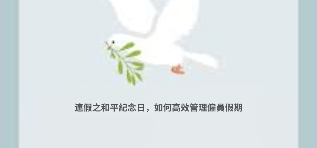連假之和平紀念日，如何高效管理僱員假期
