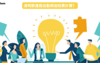 清明節連假出勤與加班費計算？