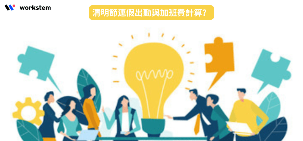 清明節連假出勤與加班費計算？