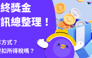 年終獎金計算方式？