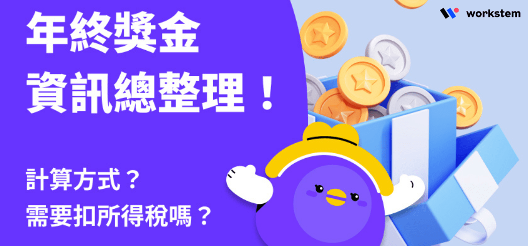 年終獎金計算方式？