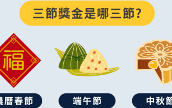 三節獎金是哪三節？公司不發端午節禮金違法嗎？