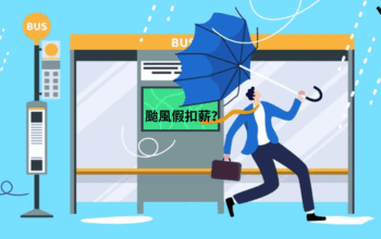 颱風假扣薪嗎？