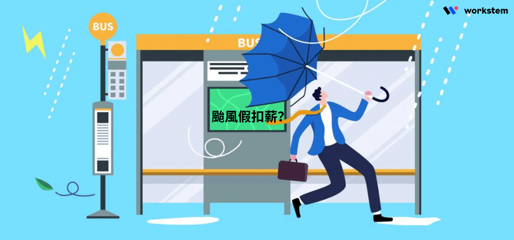 颱風假扣薪嗎？