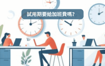試用期要給加班費嗎？