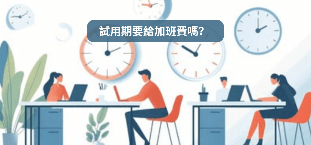 試用期要給加班費嗎？
