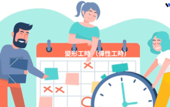 變形工時（彈性工時）是什麼？如何排班才不違反勞基法！
