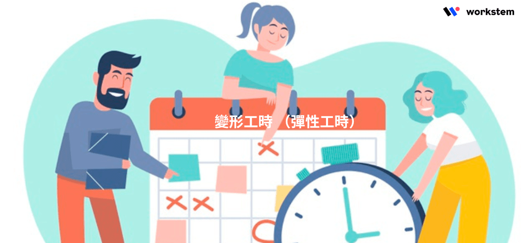 變形工時（彈性工時）是什麼？如何排班才不違反勞基法！