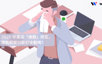 2025 勞基法「病假」規定，請病假要扣薪扣全勤嗎？