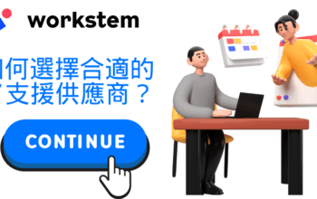 如何選擇合適的IT 支援供應商？