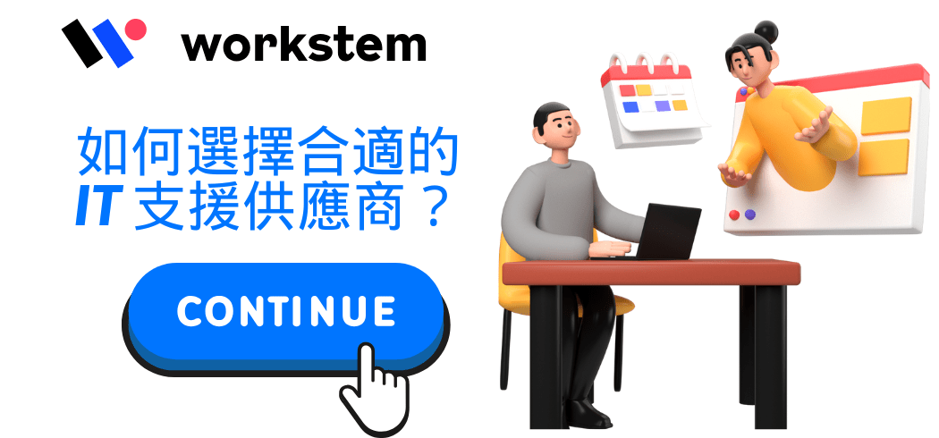 如何選擇合適的IT 支援供應商？