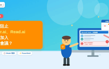 數據安全之如何阻止 Otter.ai、Read.ai 偷偷加入內部會議？