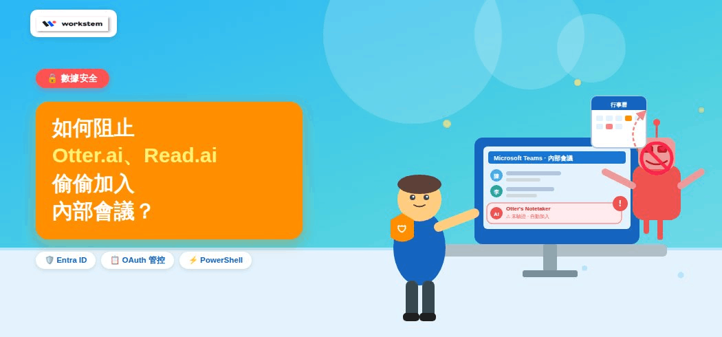 數據安全之如何阻止 Otter.ai、Read.ai 偷偷加入內部會議？