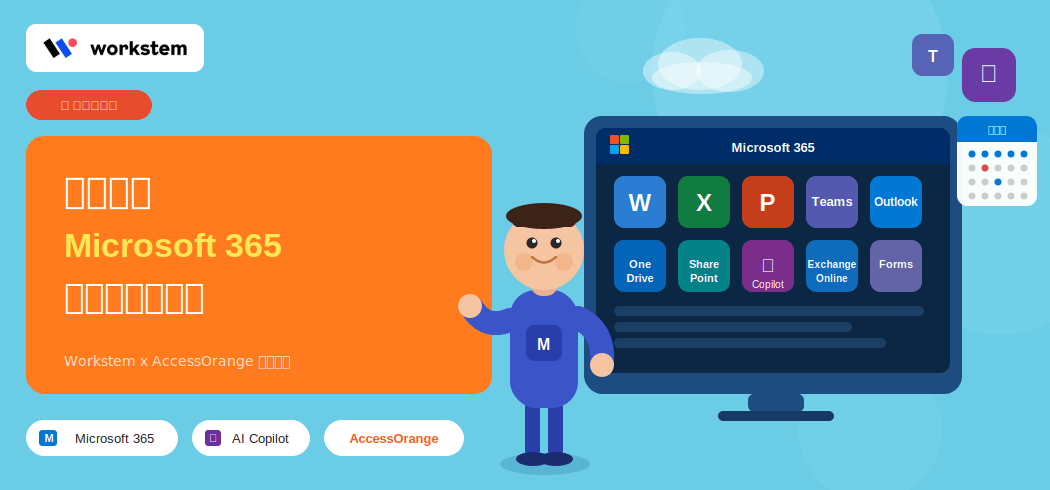 如何使用 Microsoft 365 增強您的業務?