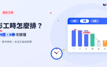 變形工時怎麼排？二週、四週、八週變形工時解析