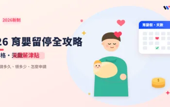 2026 育嬰留停全攻略：申請資格、天數與津貼計算一次看