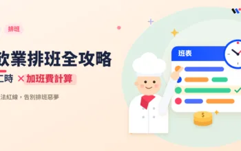 餐飲業排班怎麼排才合法？變形工時、加班費一次搞懂