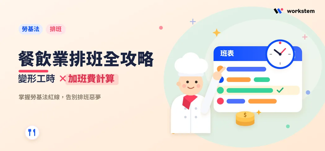 餐飲業排班怎麼排才合法？變形工時、加班費一次搞懂