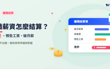 離職薪資怎麼結算？破月薪、資遣費、預告工資一次搞懂