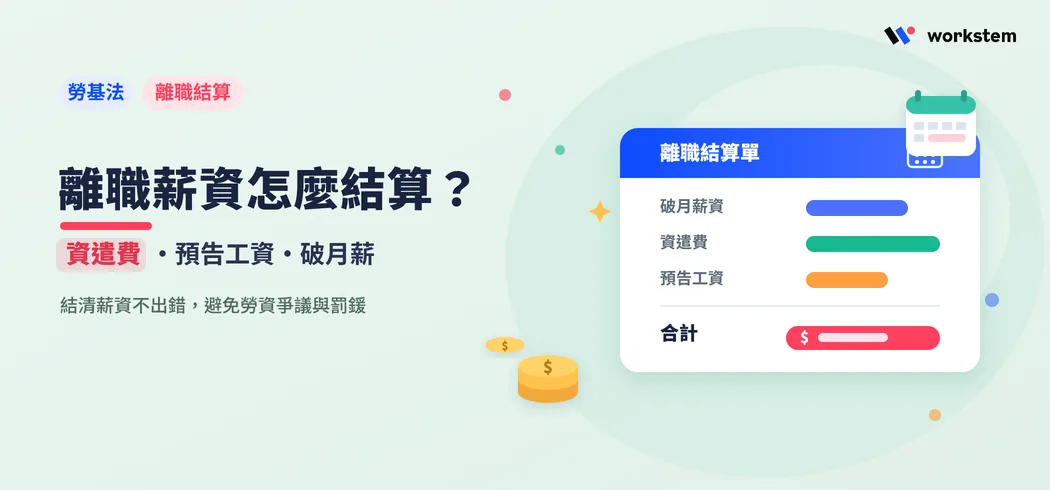 離職薪資怎麼結算？破月薪、資遣費、預告工資一次搞懂