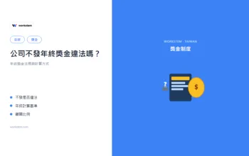 公司不發年終獎金違法嗎？年終獎金法規與計算方式